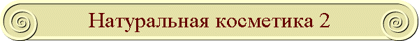 Натуральная косметика 2