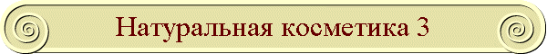 Натуральная косметика 3