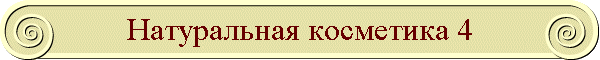 Натуральная косметика 4