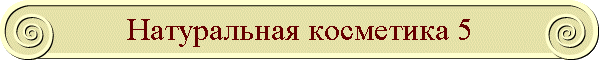 Натуральная косметика 5