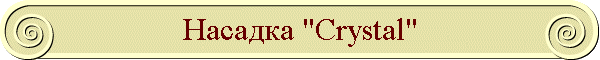 Насадка "Crystal"