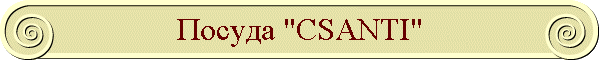 Посуда "CSANTI"