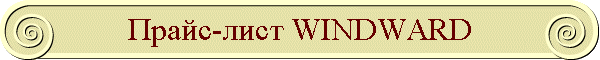 Прайс-лист WINDWARD